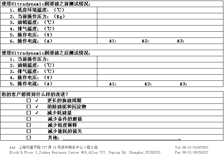 Ultradynamic润滑油使用情况信息采集表