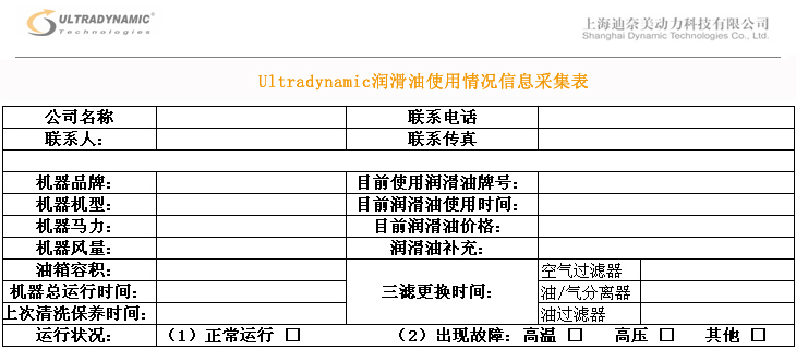 Ultradynamic润滑油使用情况信息采集表