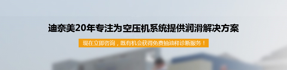 迪奈美,20年专注为空压机系统提供润滑解决方案